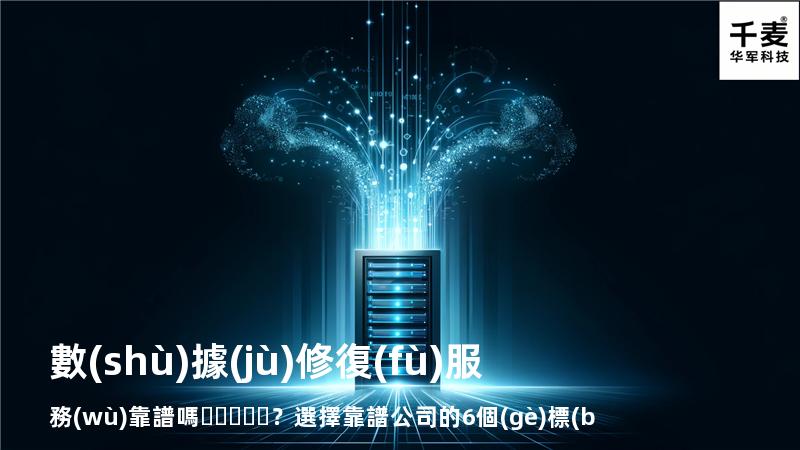 數(shù)據(jù)修復(fù)服務(wù)靠譜嗎？選擇靠譜公司的6個(gè)標(biāo)準(zhǔn)